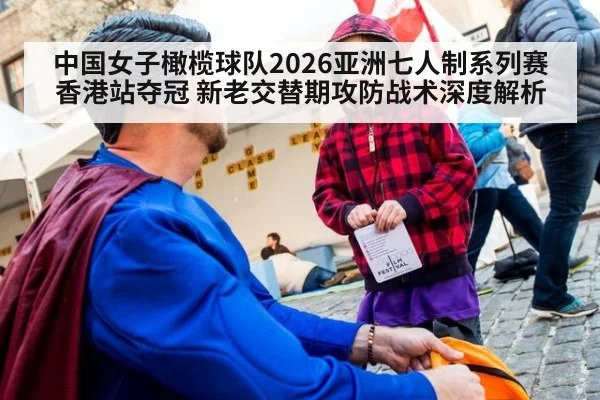中国女子橄榄球队2026亚洲七人制系列赛香港站夺冠 新老交替期攻防战术深度解析
