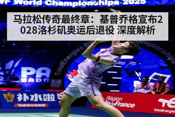 马拉松传奇最终章:基普乔格宣布2028洛杉矶奥运后退役 深度解析